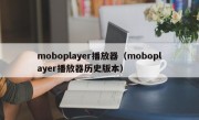 moboplayer播放器（moboplayer播放器历史版本）