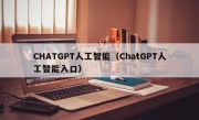 CHATGPT人工智能（ChatGPT人工智能入口）