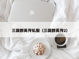 三国群英传私服（三国群英传2）