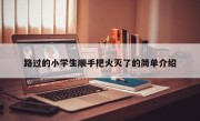 路过的小学生顺手把火灭了的简单介绍