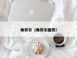 弗劳尔（弗劳尔图奇）