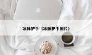 冰脉护手（冰脉护手图片）