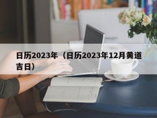 日历2023年（日历2023年12月黄道吉日）