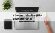 sfonline（sfonline启动sp失败错误代码2）