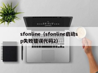 sfonline（sfonline启动sp失败错误代码2）