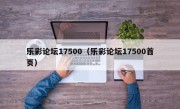 乐彩论坛17500（乐彩论坛17500首页）