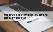 中国银行外汇牌价（中国银行外汇牌价 今日最新中行汇率表查询）