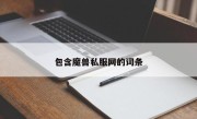 包含魔兽私服网的词条