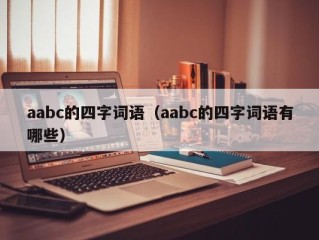 aabc的四字词语（aabc的四字词语有哪些）