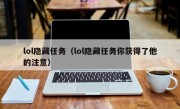 lol隐藏任务（lol隐藏任务你获得了他的注意）