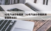 92号汽油价格最新（92号汽油价格最新调整最新消息）