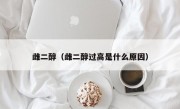 雌二醇（雌二醇过高是什么原因）