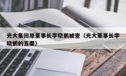 光大集团原董事长李晓鹏被查（光大董事长李晓鹏的五要）