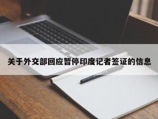 关于外交部回应暂停印度记者签证的信息