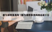 都匀律师事务所（都匀律师事务所排名前十位）