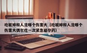 吃毓婷和人流哪个伤害大（吃毓婷和人流哪个伤害大偶尔吃一次紧急避孕药）