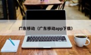 广东移动（广东移动app下载）