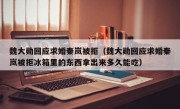 魏大勋回应求婚秦岚被拒（魏大勋回应求婚秦岚被拒冰箱里的东西拿出来多久能吃）