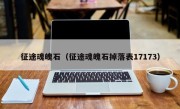 征途魂魄石（征途魂魄石掉落表17173）