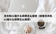 洗衣机E2是什么故障怎么维修（创维洗衣机e2是什么故障怎么维修）