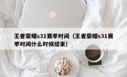 王者荣耀s31赛季时间（王者荣耀s31赛季时间什么时候结束）