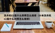 洗衣机E2是什么故障怎么维修（小米洗衣机e2是什么故障怎么维修）