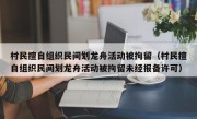 村民擅自组织民间划龙舟活动被拘留（村民擅自组织民间划龙舟活动被拘留未经报备许可）