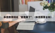 承德露露回应“露露黄了”（承德露露全称）