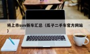 将上市suv新车汇总（瓜子二手车官方网站）