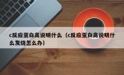 c反应蛋白高说明什么（c反应蛋白高说明什么发烧怎么办）