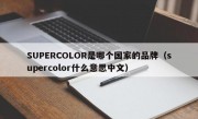 SUPERCOLOR是哪个国家的品牌（supercolor什么意思中文）