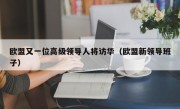 欧盟又一位高级领导人将访华（欧盟新领导班子）