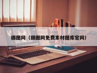 摄图网（摄图网免费素材图库官网）