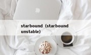 starbound（starbound unstable）