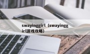 swayinggirl（swayinggirl游戏攻略）