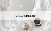 cfgua（cf关小雨）