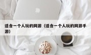 适合一个人玩的网游（适合一个人玩的网游手游）