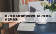 月子餐30天食谱的详细安排（月子餐30天食谱及做法）