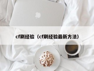 cf刷经验（cf刷经验最新方法）