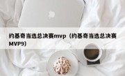 约基奇当选总决赛mvp（约基奇当选总决赛MVP9）