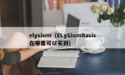 elysium（ELySiumBasis在哪里可以买到）