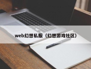 web幻想私服（幻想游戏社区）