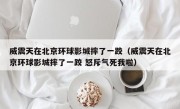 威震天在北京环球影城摔了一跤（威震天在北京环球影城摔了一跤 怒斥气死我啦）