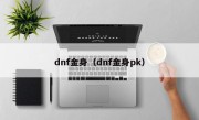 dnf金身（dnf金身pk）