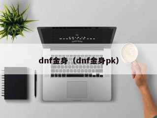 dnf金身（dnf金身pk）