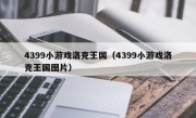 4399小游戏洛克王国（4399小游戏洛克王国图片）