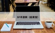 SF手游网（应用宝）