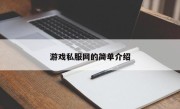 游戏私服网的简单介绍