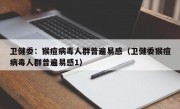 卫健委：猴痘病毒人群普遍易感（卫健委猴痘病毒人群普遍易感1）