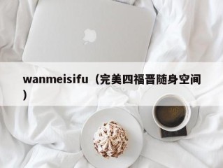 wanmeisifu（完美四福晋随身空间）